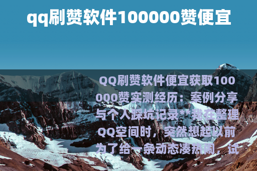 qq刷赞软件100000赞便宜