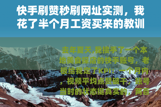 快手刷赞秒刷网址实测，我花了半个月工资买来的教训