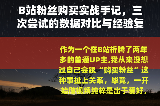 B站粉丝购买实战手记，三次尝试的数据对比与经验复盘