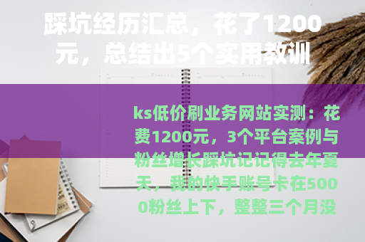 踩坑经历汇总，花了1200元，总结出5个实用教训