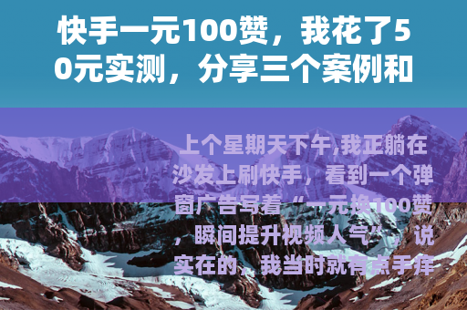 快手一元100赞，我花了50元实测，分享三个案例和踩坑教训