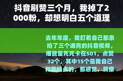 抖音刷赞三个月，我掉了2000粉，却想明白五个道理
