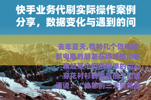 快手业务代刷实际操作案例分享，数据变化与遇到的问题分析