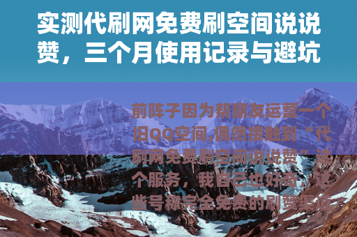 实测代刷网免费刷空间说说赞，三个月使用记录与避坑心得