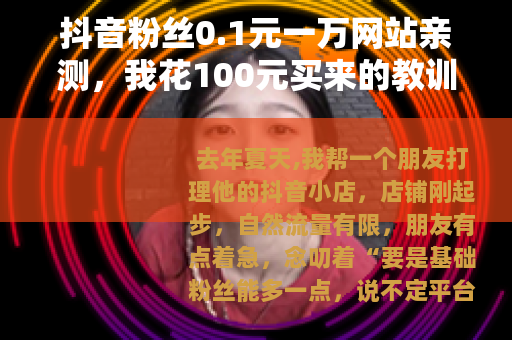 抖音粉丝0.1元一万网站亲测，我花100元买来的教训与思考
