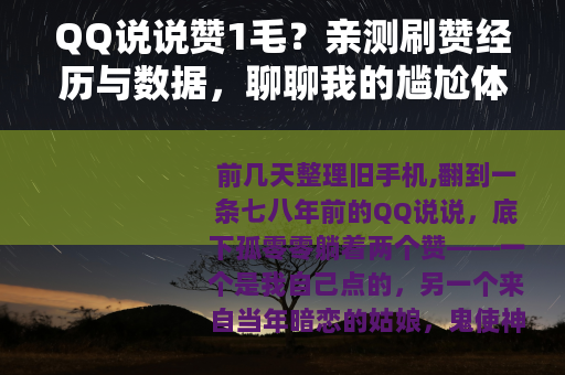 QQ说说赞1毛？亲测刷赞经历与数据，聊聊我的尴尬体验