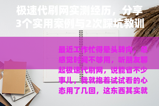极速代刷网实测经历，分享3个实用案例与2次踩坑教训