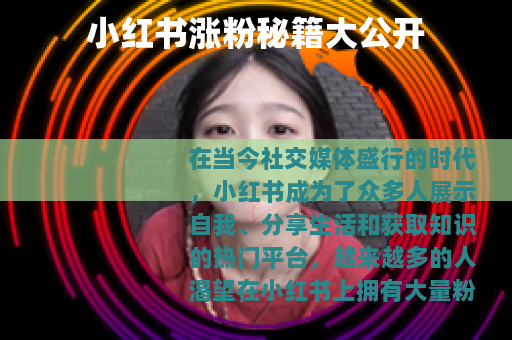 小红书涨粉秘籍大公开