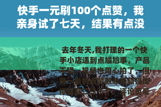 快手一元刷100个点赞，我亲身试了七天，结果有点没想到