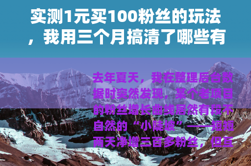 实测1元买100粉丝的玩法，我用三个月搞清了哪些有用哪些坑