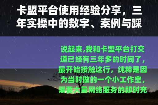 卡盟平台使用经验分享，三年实操中的数字、案例与踩坑记录