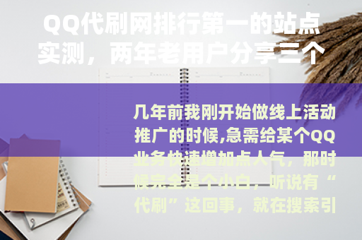 QQ代刷网排行第一的站点实测，两年老用户分享三个数据与两次教训