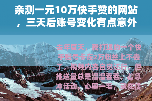 亲测一元10万快手赞的网站，三天后账号变化有点意外