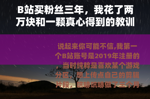 B站买粉丝三年，我花了两万块和一颗真心得到的教训