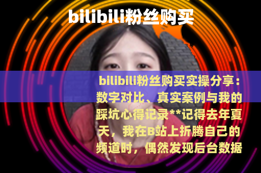 bilibili粉丝购买