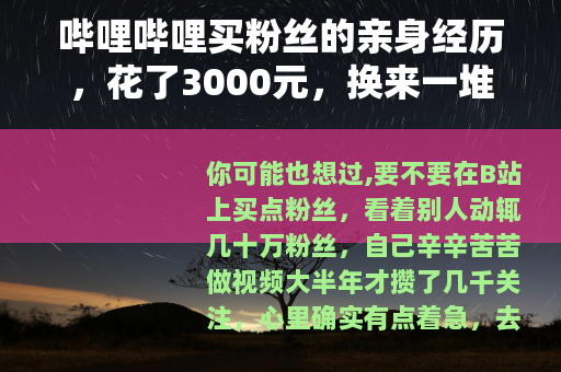 哔哩哔哩买粉丝的亲身经历，花了3000元，换来一堆不会动的数字