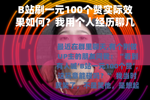 B站刷一元100个赞实际效果如何？我用个人经历聊几点看法