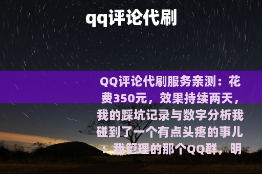 qq评论代刷