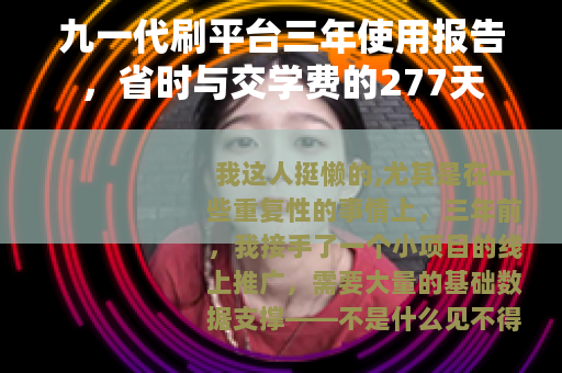 九一代刷平台三年使用报告，省时与交学费的277天