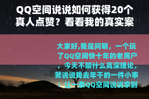 QQ空间说说如何获得20个真人点赞？看看我的真实案例与踩坑故事