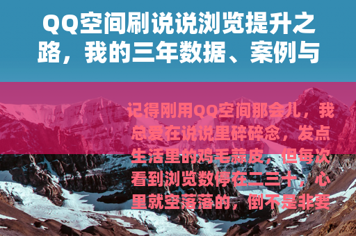 QQ空间刷说说浏览提升之路，我的三年数据、案例与踩坑记录
