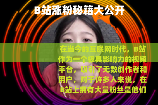 B站涨粉秘籍大公开