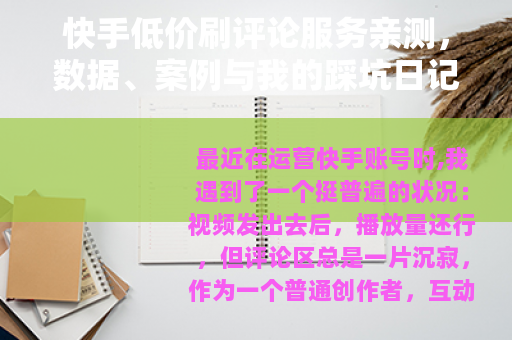 快手低价刷评论服务亲测，数据、案例与我的踩坑日记