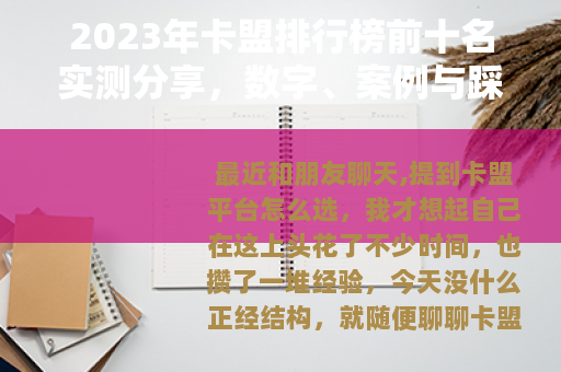 2023年卡盟排行榜前十名实测分享，数字、案例与踩坑经历全解析