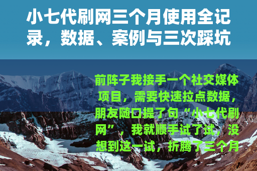 小七代刷网三个月使用全记录，数据、案例与三次踩坑心得