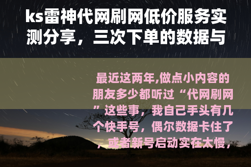ks雷神代网刷网低价服务实测分享，三次下单的数据与经历