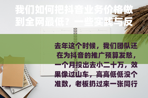 我们如何把抖音业务价格做到全网最低？一些实践与反思