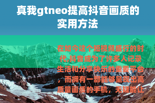 真我gtneo提高抖音画质的实用方法