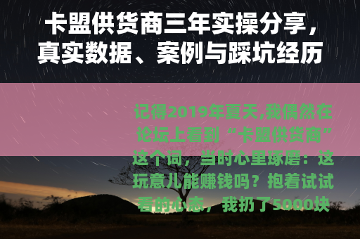 卡盟供货商三年实操分享，真实数据、案例与踩坑经历解析
