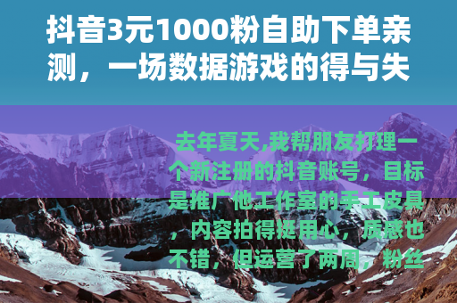 抖音3元1000粉自助下单亲测，一场数据游戏的得与失