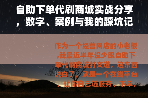 自助下单代刷商城实战分享，数字、案例与我的踩坑记录
