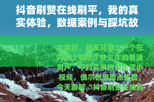 抖音刷赞在线刷平，我的真实体验，数据案例与踩坑故事分享