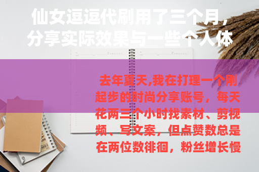 仙女逗逗代刷用了三个月，分享实际效果与一些个人体会