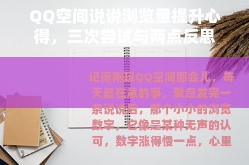 QQ空间说说浏览量提升心得，三次尝试与两点反思