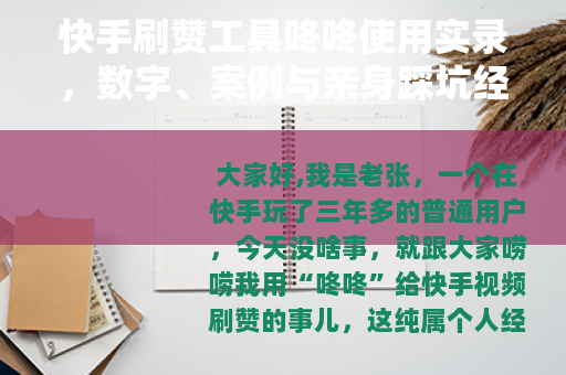 快手刷赞工具咚咚使用实录，数字、案例与亲身踩坑经历