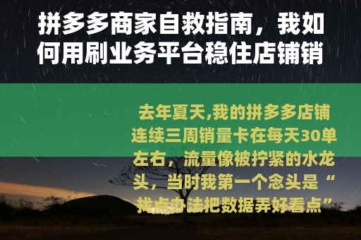 拼多多商家自救指南，我如何用刷业务平台稳住店铺销量