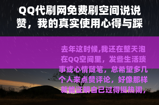QQ代刷网免费刷空间说说赞，我的真实使用心得与踩坑记录