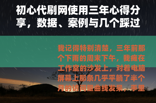 初心代刷网使用三年心得分享，数据、案例与几个踩过的坑