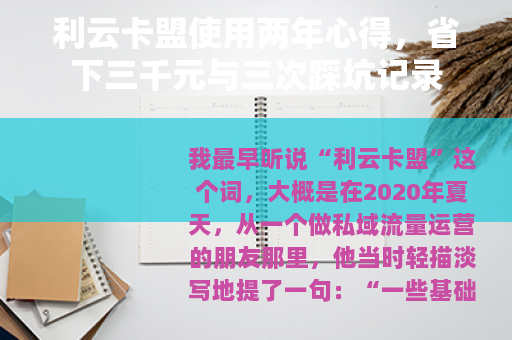 利云卡盟使用两年心得，省下三千元与三次踩坑记录