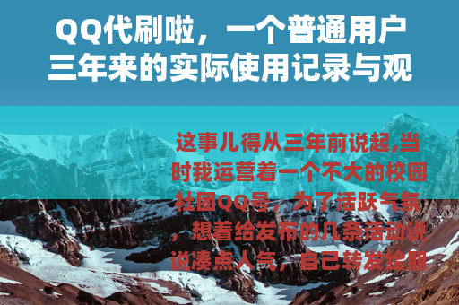 QQ代刷啦，一个普通用户三年来的实际使用记录与观察