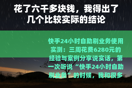 花了六千多块钱，我得出了几个比较实际的结论