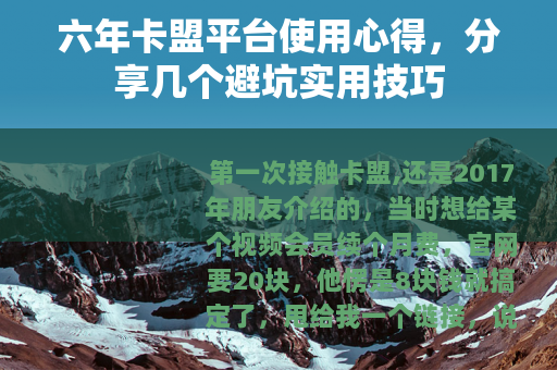 六年卡盟平台使用心得，分享几个避坑实用技巧