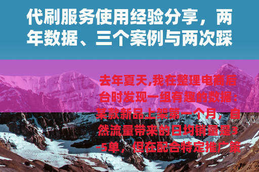 代刷服务使用经验分享，两年数据、三个案例与两次踩坑记录