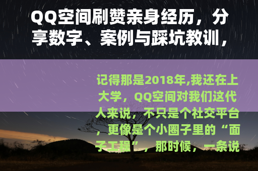QQ空间刷赞亲身经历，分享数字、案例与踩坑教训，避免走弯路