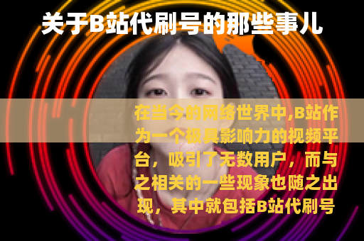 关于B站代刷号的那些事儿