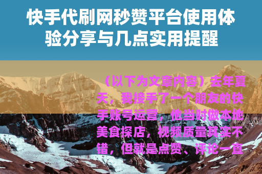 快手代刷网秒赞平台使用体验分享与几点实用提醒